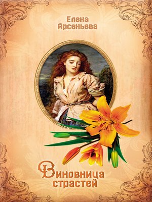 cover image of Виновница страстей